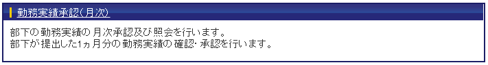 勤務実績承認_月次1