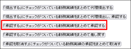 勤務実績承認_月次4