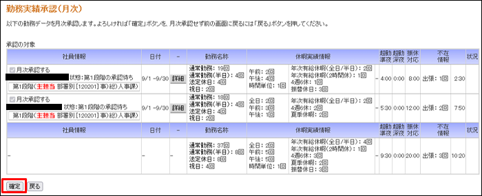 勤務実績承認_月次5