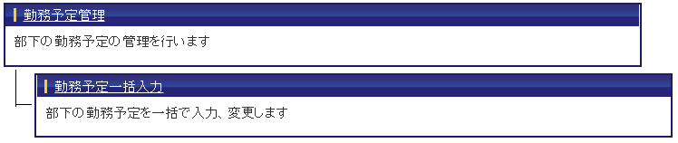上長用予定一括入力1