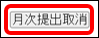 月次提出3