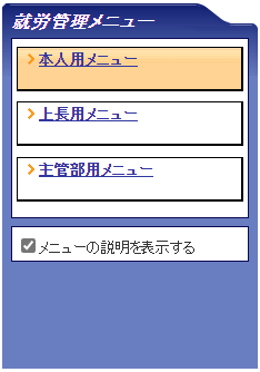 就労管理メニュー