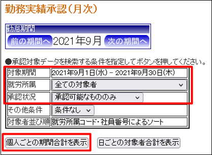 勤務実績承認_月次2