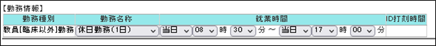勤務情報1